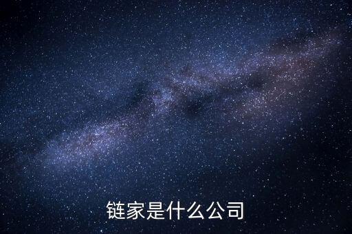 鏈家到底是什么鬼，鏈家就是什么騙子