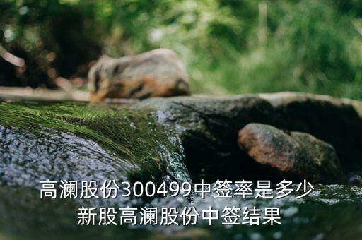 高瀾節(jié)能什么時(shí)候上市，高瀾股份是創(chuàng)業(yè)板嗎 普通投資者