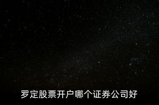 廣東省羅定有什么證券，廣發(fā)證券羅定營業(yè)廳在什么位置