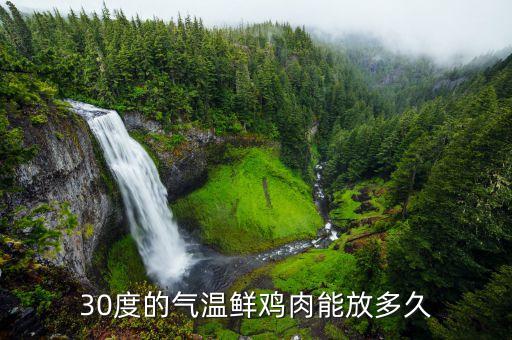 鮮雞肉在什么溫度存放，生雞肉在14攝氏度可存放多久 3小時(shí)沒(méi)問(wèn)題嗎