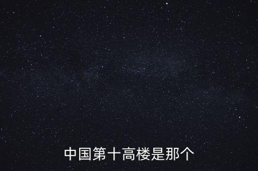 廣州西塔90層是什么，中國(guó)第十高樓是那個(gè)