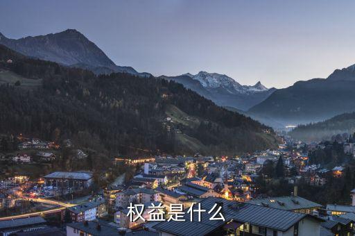 實(shí)益權(quán)益是什么意思，權(quán)益是什么