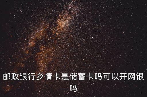 郵政儲蓄鄉(xiāng)情卡屬于什么卡，郵政辦的鄉(xiāng)情卡是什么