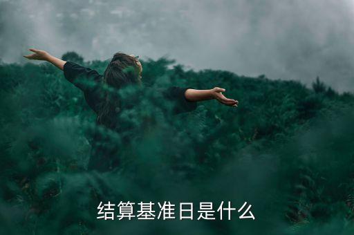 合同基準(zhǔn)日是什么意思，結(jié)算基準(zhǔn)日是什么
