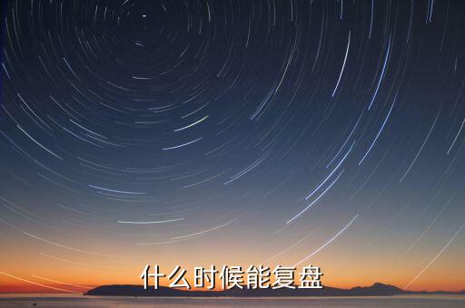 群興玩具什么時候復(fù)盤，群興玩具什么時候能復(fù)盤開盤會不會跌停
