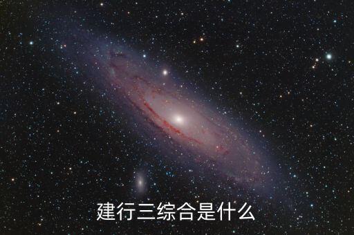 建行的三查三品和三真實(shí)是什么，三看三抓三品原則是什么意思