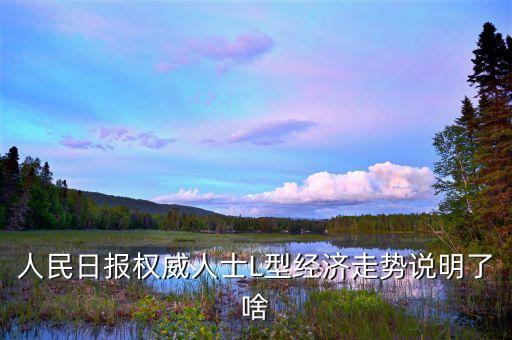 l型走勢是什么意思，中國經濟將呈l型走勢是什么意思
