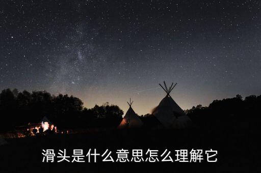 老滑頭是什么意思，滑頭是什么意思