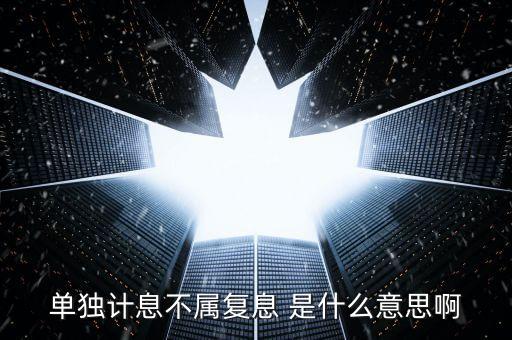 什么叫不算復(fù)利，不計(jì)復(fù)利是什么意思