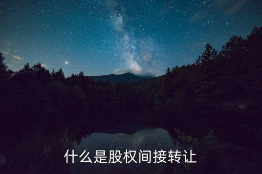 什么是股權間接轉讓