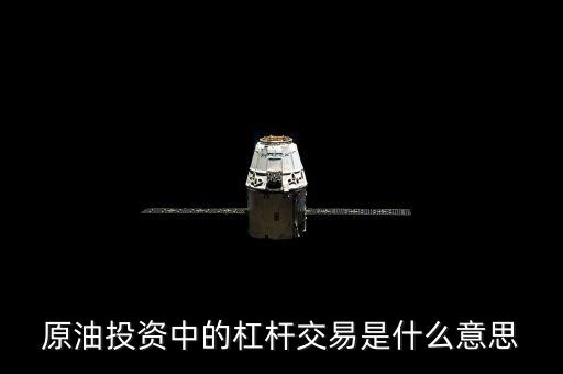 原油投資50倍杠桿什么意思，原油投資中的杠桿交易是什么意思