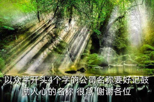 什么是四眾企業(yè)，上市公司名稱第三個(gè)字是眾股票代碼第4個(gè)是1