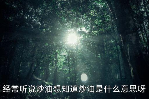 地下炒油什么意思，地下油是什么