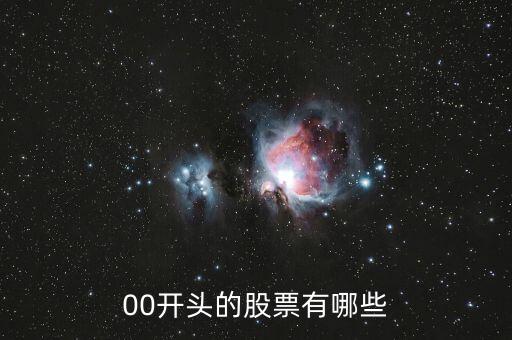 00打頭的是什么股票，00開頭的是什么股票