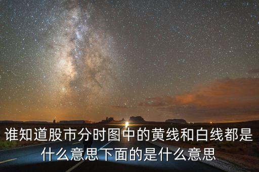 股市分時圖中下面條是什么意思，誰知道股市分時圖中的黃線和白線都是什么意思下面的是什么意思