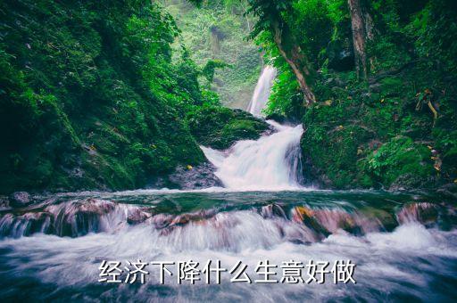 2015經濟下滑該做什么，2015年中國經濟下降對大學生就業(yè)有何影響