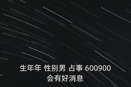 600900什么時候復(fù)牌，600900開盤后會補(bǔ)跌嗎估計開盤第一天能到什么價位