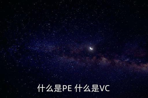 什么是vc股東，VC 資本市場(chǎng)里面的VC是什么意思