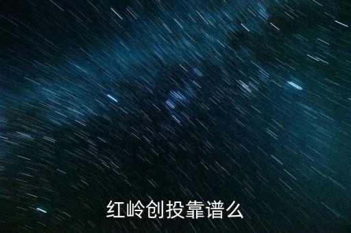 紅嶺創(chuàng)投為什么系統(tǒng)維護，紅嶺創(chuàng)投紅嶺創(chuàng)投為什么近期看不到主頁面的查看成功的借款