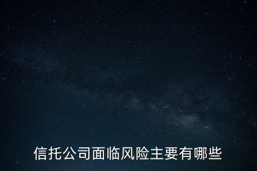 信托危機(jī)最該追問(wèn)什么，看信托產(chǎn)品應(yīng)該問(wèn)哪些重要的問(wèn)題
