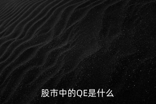中國(guó)qe是什么意思，股市中的QE是什么