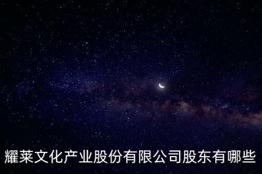 耀萊文化產業(yè)股份有限公司股東有哪些