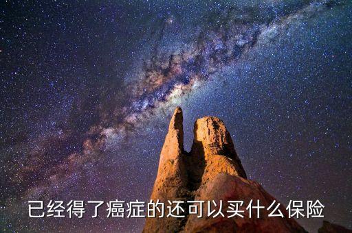 癌癥患者可以什么保險啊，癌癥患者能參加什么保險