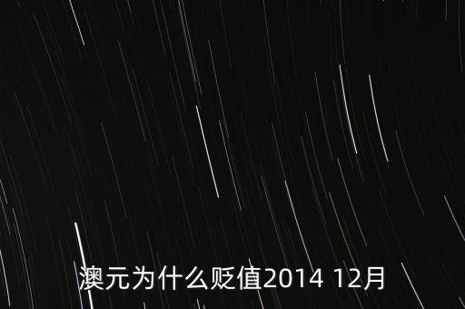 為什么澳元貶值，澳元為什么貶值2014 12月