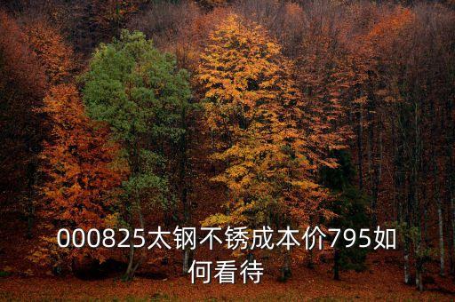 000825太鋼不銹換手這么低為什么，為什么戴南的不銹鋼價(jià)格比寶鋼太鋼的低那么多是用廢鋼回?zé)挼?/></a></span><span id=
