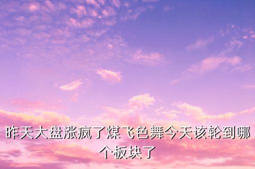 股市煤飛色舞代表什么，煤飛色舞指什么生肖
