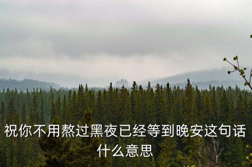 熬過黑夜就是什么，黑夜象征什么