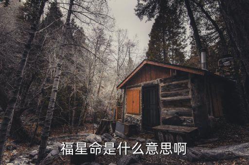 天福星是什么意思，福星是什么意思