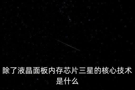 三星有什么核心技術，三星手機有沒有什么核心技術 比如現在流行蓋世 note系列 蘋果手機呢