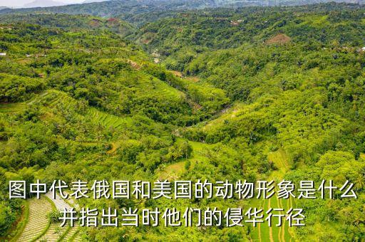 為什么青蛙代表法國，為什么清朝那副瓜分中國的時(shí)局圖青蛙代表了法國