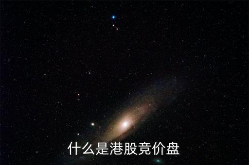 什么是港股里的按盤價，有誰知道按盤價的意思