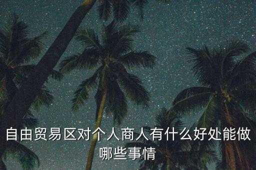 粵港澳自由貿(mào)易園區(qū)能干什么，誰能給我用白話 解釋下 自貿(mào)區(qū)是干什么的