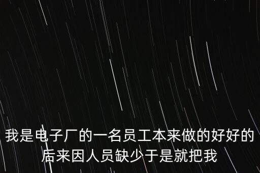 人員匱乏是什么意思，醫(yī)生缺乏的是社會的公正和理性的認識這句話什么意思