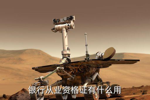 銀行業(yè)專業(yè)人員職業(yè)資格考試有什么用，銀行從業(yè)資格證有什么用