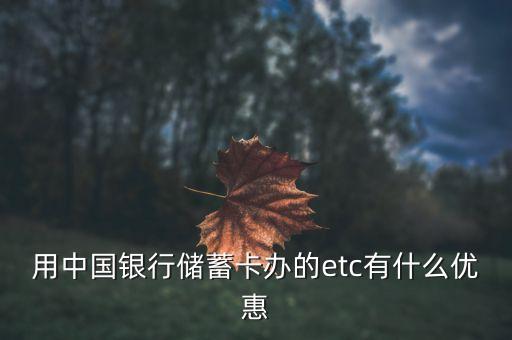 中國銀行有什么優(yōu)惠，中國銀行信用卡ETC有哪些優(yōu)惠