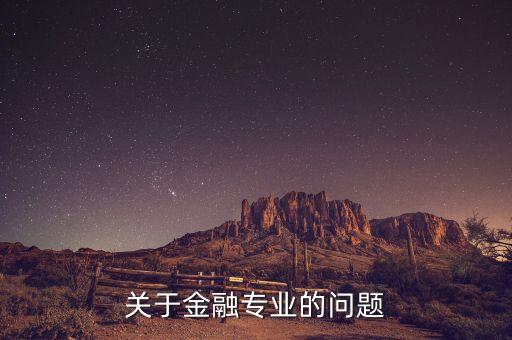 關(guān)于金融專(zhuān)業(yè)的問(wèn)題