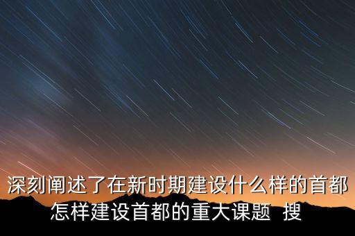 疏解北京非首都功能是什么意思，什么叫非首都功能