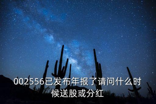 年報披露后什么時候送股，什么時候公布送股