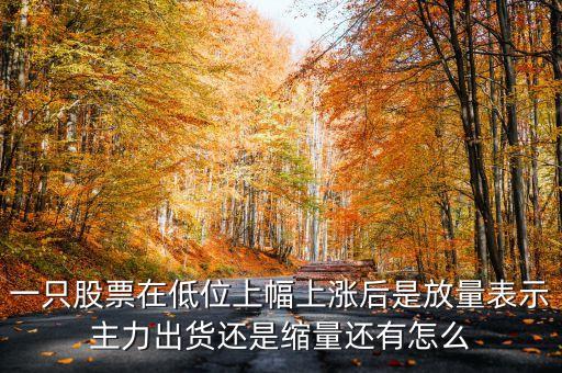 低位放量上漲上龍虎榜意味著什么，股票底部放量是什么意思 底部放量上漲是真的嗎