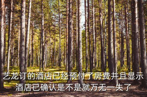 藝龍里面預(yù)付買斷什么意思，藝龍訂 預(yù)付和訂 擔(dān)保是什么意思擔(dān)保到酒店的時(shí)候付的價(jià)