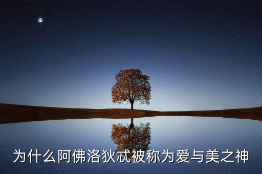 被稱愛美神什么意思，愛美神日語怎么念