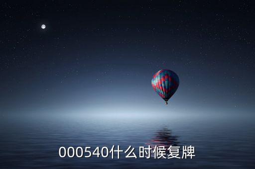中天科技股票什么時(shí)候復(fù)牌，000560各位大神知道啥時(shí)候復(fù)牌