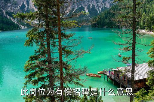 有償什么意思，此崗位為有償招聘是什么意思