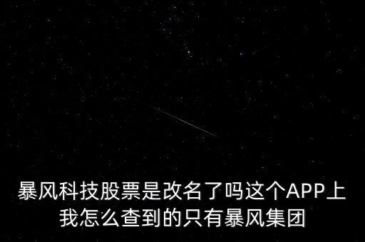 暴風(fēng)科技股票是改名了嗎這個APP上我怎么查到的只有暴風(fēng)集團