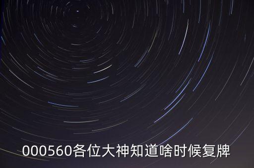 金飛達(dá)什么時(shí)候復(fù)牌，000560各位大神知道啥時(shí)候復(fù)牌