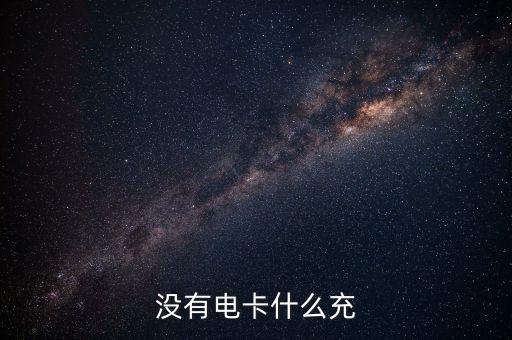 什么是借電卡，沒有電卡什么充